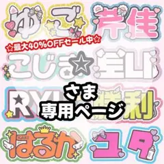 ✩様 専用【11/20発】うちわ文字 連結 文字パネル 団扇屋さん オーダー
