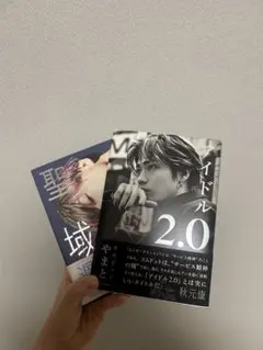 コムドットやまと　聖域　アイドル2.0