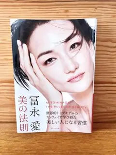 冨永愛 美の法則