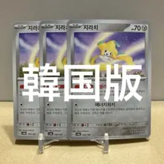 【シングル販売】ジラーチ sv8a 108/187 韓国語 3枚セット