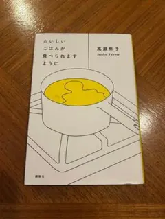 おいしいごはんが食べられますように 高瀬華子