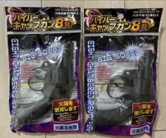 ハイパーキャップガン 8発 火薬銃 【新品2個セット】 トイガン おもちゃのサムネイル