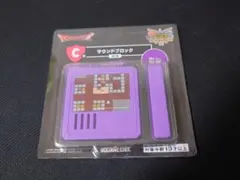 ドラゴンクエスト　ふくびき所スペシャル　C賞　サウンドブロック