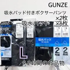L】グンゼ　吸水パッド付くボクサーパンツ×2枚　吸水パッド×6枚　ブラックのサムネイル