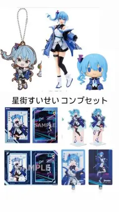 ホロライブ 一番くじ cyber punk 星街すいせい フルコンプリート