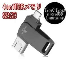 4in1 USBメモリ 32GB iOS Android MacBook