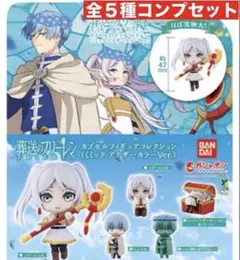 葬送のフリーレン カプセルフィギュアコレクション 全５種コンプセット