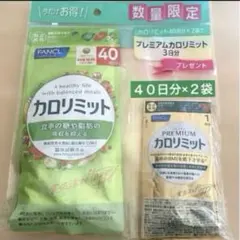 ファンケル カロリミット40回分×2袋＋プレミアムカロリミット3日分