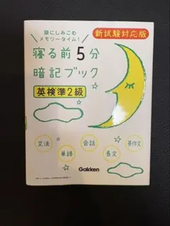 寝る前5分暗記ブック英検準2級 : 頭にしみこむメモリータイム!