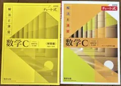 新課程チャート式解法と演習数学C(2023年度版)