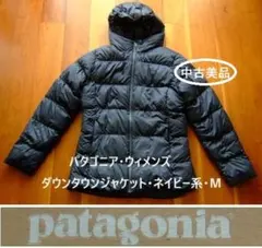 パタゴニア・ウィメンズ・ダウンタウンジャケット・ネイビー系・Ｍ