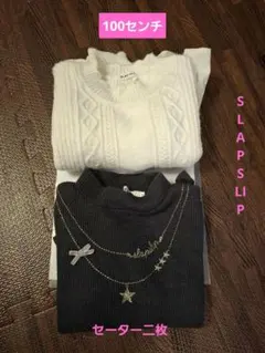 SLAP SLIP グレーのセーターとホワイトのチュニック型ニットのセット