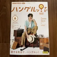 NHKテキスト ハングルNAVI 2023年8月号