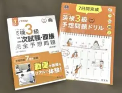7日間完成英検3級予想問題ドリル : 二次試験・面接完全予想問題 2冊セット