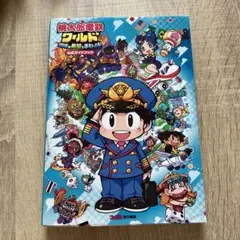 桃太郎電鉄ワールド ～地球は希望でまわってる!～ 公式ガイドブック