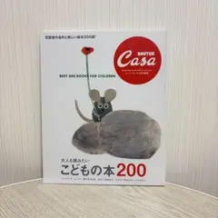 Casa BRUTUS特別編集 大人も読みたい こどもの本200