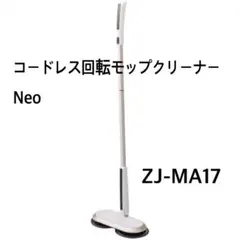 コードレス回転モップクリーナー Neo ZJ-MA17 定価16500円 動作のサムネイル