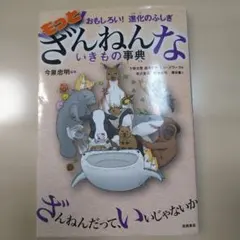 もっとざんねんないきもの事典 おもしろい!進化のふしぎ