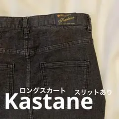 Kastane ダークグレー ブラックスリットロングスカート　0のサムネイル