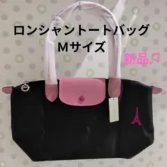 ロンシャントートバッグ　Ｍサイズのサムネイル