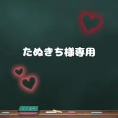 たぬきち様専用