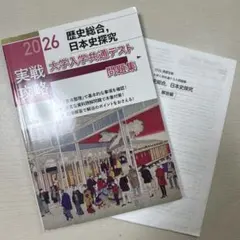 歴史総合、日本史探求 大学入学共通テスト問題集2026