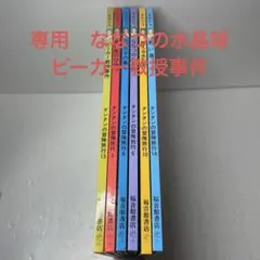 ななつの水晶球 ビーカー教授事件　2冊