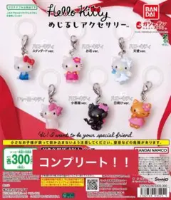 ハローキティ　めじるしアクセサリー　コンプリート　全6種