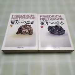 ニーチェ全集12・ 13/権力への意志上下巻　2冊