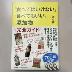 「食べてはいけない」「食べてもいい」添加物