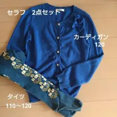 Seraph カーディガンとタイツ 2点セット 120