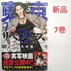 東京卍リベンジャーズ(7)　和久井健　少年マガジン　講談社　新品