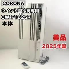 美品‼️[2025年製】コロナ CW-F1625R 窓用エアコン 枠付 - メルカリ