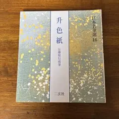 2026年最新】日本名筆選の人気アイテム - メルカリ