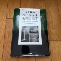 2026年最新】犬と猫のベーシック画像診断学の人気アイテム - メルカリ