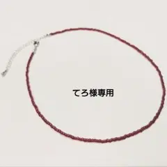 てろ様専用