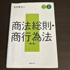 商法総則・商行為法 第2版 北村雅史編