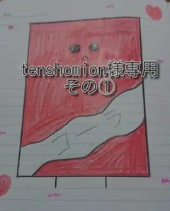 tenshomion様専用その①のサムネイル
