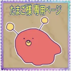 たまご様 専用ページです