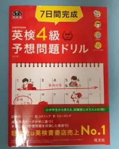 英検4級予想問題ドリル(4訂版) 旺文社
