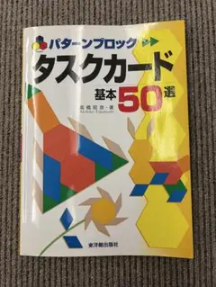 パターンブロック タスクカード 基本50選のサムネイル
