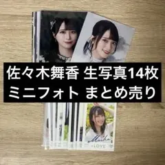 R*M様 イコラブ 佐々木舞香 生写真 ミニフォト まとめ売り