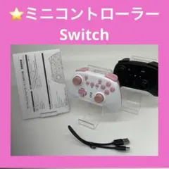 Switch ワイヤレス ミニコントローラー　×　２個セット　※匿名配送