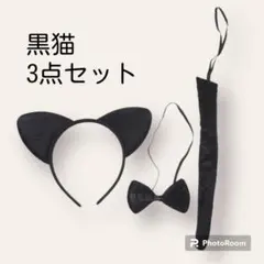 ハロウィン コスプレ 子供 3点セット 猫耳カチユーシャ しっぽ リボン　黒猫
