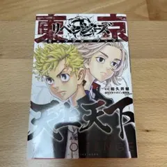 東京リベンジャーズ　キャラクターブック　天上天下