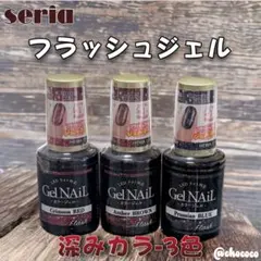 セリア フラッシュジェル 深みカラー 3色セットのサムネイル