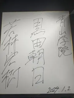 青山学院大学　箱根駅伝　駅伝部　若林宏樹　黒田朝日　サイン色紙