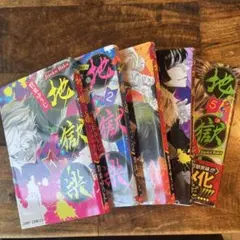地獄楽 1〜5巻　5冊セット