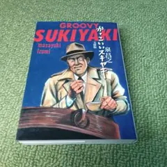 2026年最新】鈴木育郎の人気アイテム - メルカリ