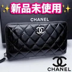 本日限り！新品未使用 シャネル マトラッセ パテント 長財布 正規品保証2597